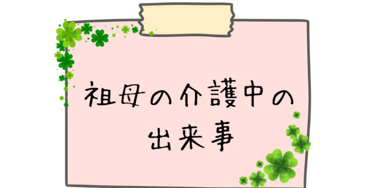 祖母の介護中の出来事